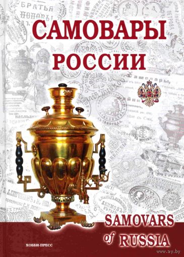 Самовары России * Популярная Энциклопедия * С.П. Калиничев и Л.В. Бритенкова * 410 страниц * PDF