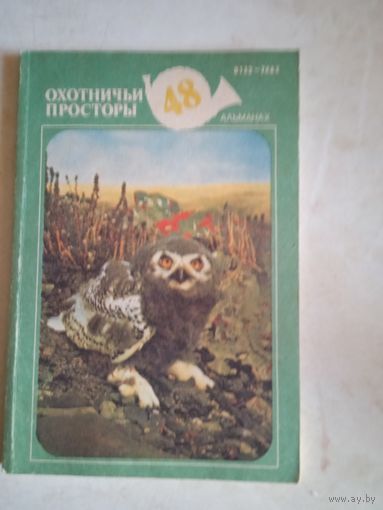 Охотничьи просторы.альманах 48