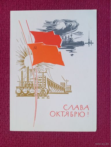 Слава Октябрю! Плетнев 1964 г. Чистая.