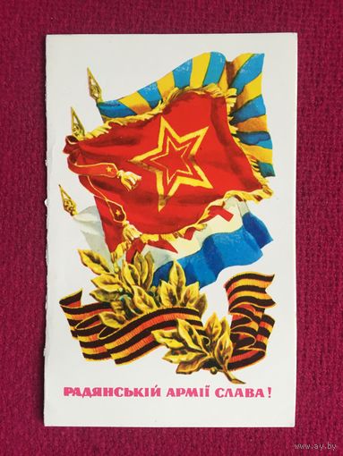 Союзной Армии Слава! Украинская открытка. Пономаренко 1979 г. Двойная.