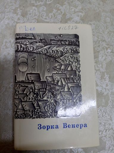 Зорка венера\11д