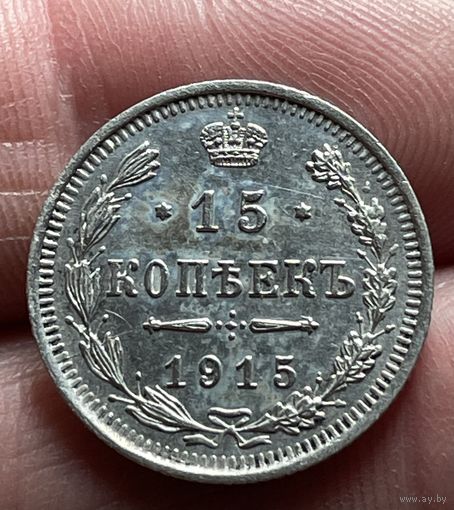 15 копеек 1915 года без МЦ.
