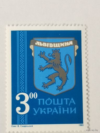 Марка серии "Гербы Украинских земель" - Львовщина