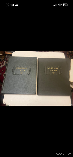 Литературные памятники. Старшая Эдда 1963г. Младшая Эдда 1970г