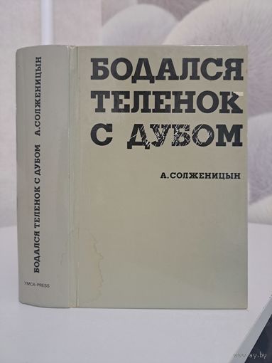 Александр Солженицын Бодался телёнок с дубом. Очерки литературой жизни. YMCA-PRESS. Paris