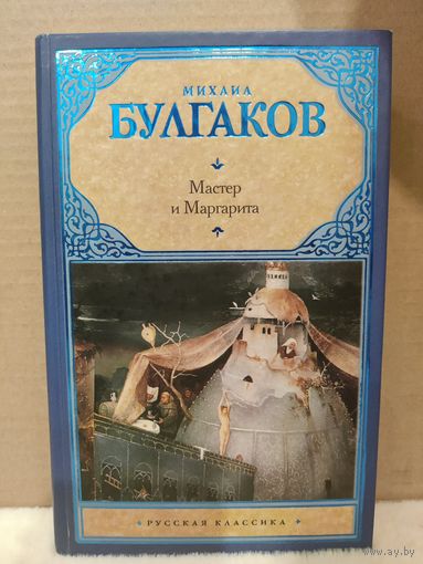 Михаил Булгаков. Мастер и Маргарита. 2008г.