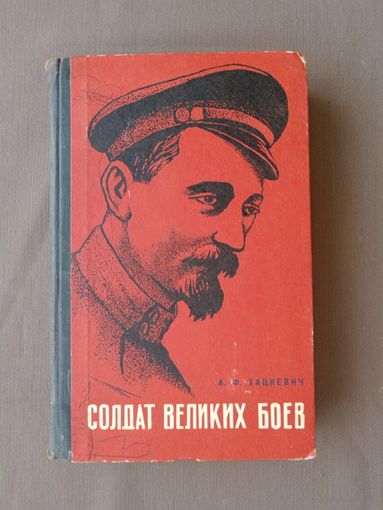 Для жителей города Дзержинск и др. Книга "Солдат великих боёв (жизнь и деятельность Ф.Э.Дзержинского)", издание третье, дополненное (3779)