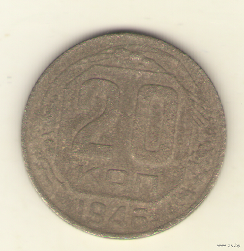 20 копеек 1946 г.