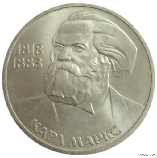 Рубль 1983 Карл Маркс люкс