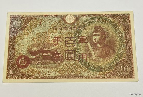 100 иен 1945 года