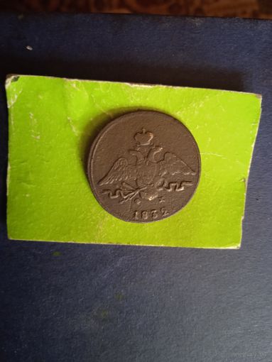 1 копейка 1832 е м ф х в родной патине