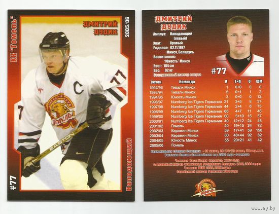 Дмитрий Дудик / ХК Гомель / Сезон 2005/2006.