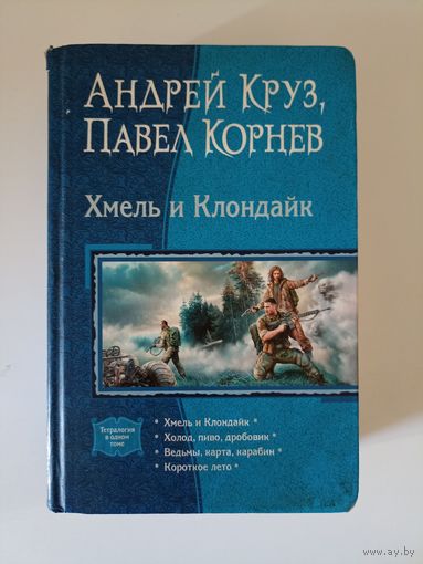 Андрей Круз  Павел Корнев  `Хмель и Клондайк` серия Тетралогия в одном томе