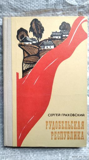 С. Граховский. Рудобельская республика