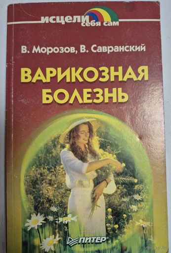 В. Морозов. Варикозная болезнь, Спб,Питер,2001. 128 с.. Серия Исцели себя сам