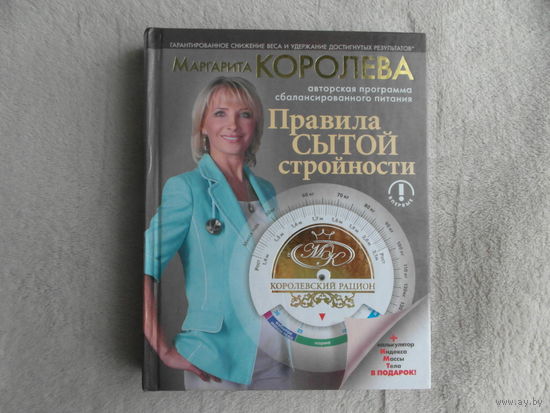 Королева М. Королевский рацион. Правила сытой стройности. Авторская программа сбалансированного питания. Москва. АСТ. Астрель. 2011 г.