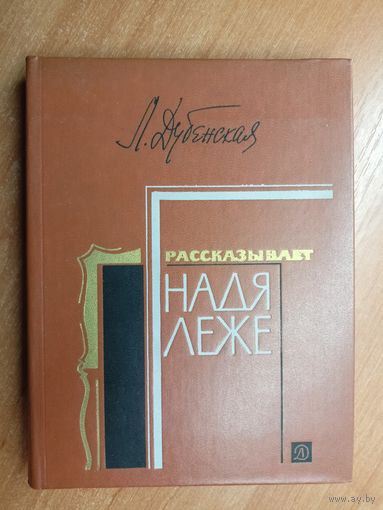 Любовь Дубенская "Рассказывает Надя Леже"