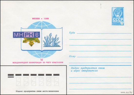 Художественный маркированный конверт СССР N 14060 (16.01.1980) МКРК 6  VI Международная конференция по росту кристаллов  Москва 1980
