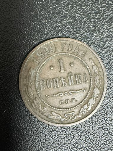 1 копейка 1899 года. Хорошее состояние. С 1 рубля