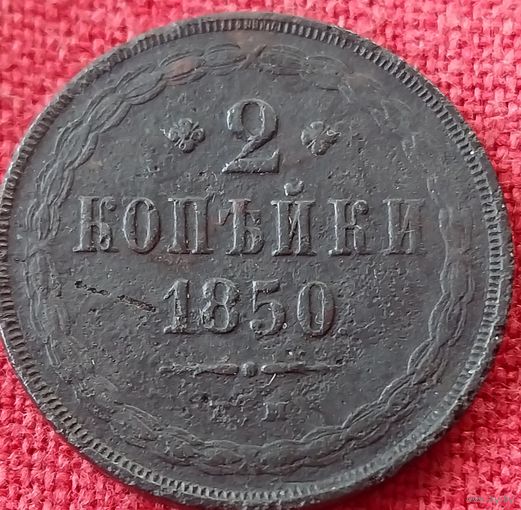 2 копейки 1850 г ем