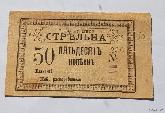 50 копеек тов. Стрельна