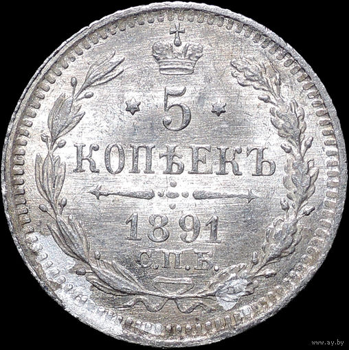 5 копеек 1891, UNC, Штемпельный блеск! С 1 Рубля! Смотрите другие лоты!