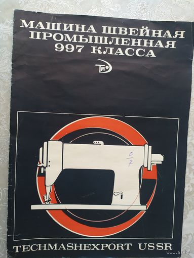 Паспорт-инструкция "Швейная промышленная машина СССР"\Д