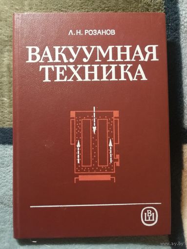 Л. Н. Розанов, Вакуумная техника