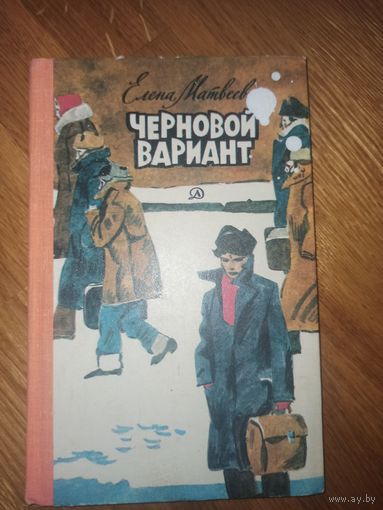 Елена Матвеева ЧЕРНОВОЙ ВАРИАНТ: Повесть 1980 г.