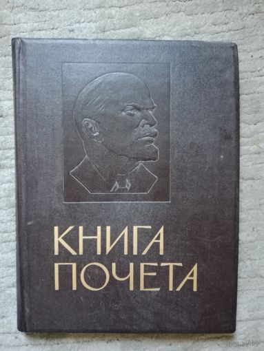 Книга почёта СССР, чистая