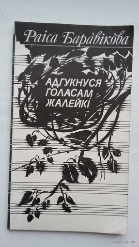 Раіса Баравікова - Адгукнуся голасам жалейкі: вершы