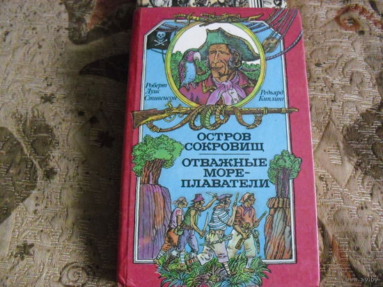 Остров сокровищ . Отважные мореплаватели.