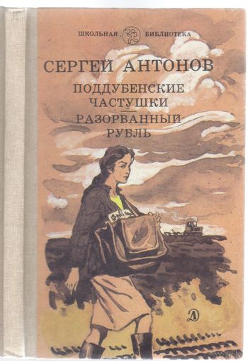 С.Антонов. Поддубенские частушки.Разорванный рубль. Повести.