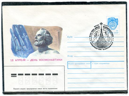 СССР 1990. ХМК. Конверт с СГ. День космонавтики. Циолковский. Гашение Космодром Байконур 1991