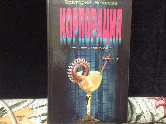 Корпорация