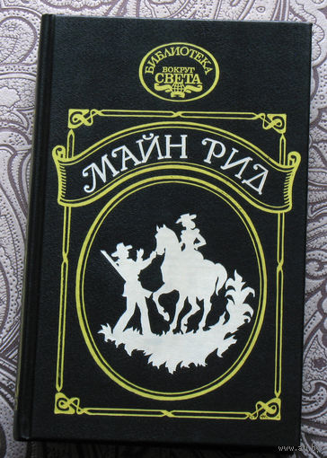 Майн Рид Тропа войны. Ползуны по скалам.