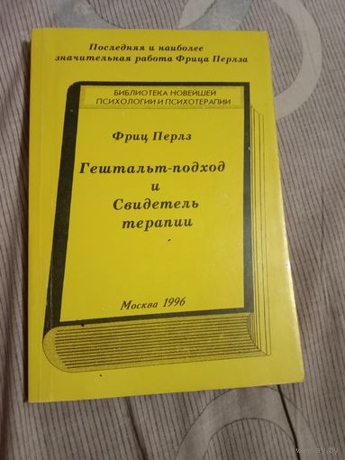 Фриц Перлз Гештальт-подход и Свидетель терапии