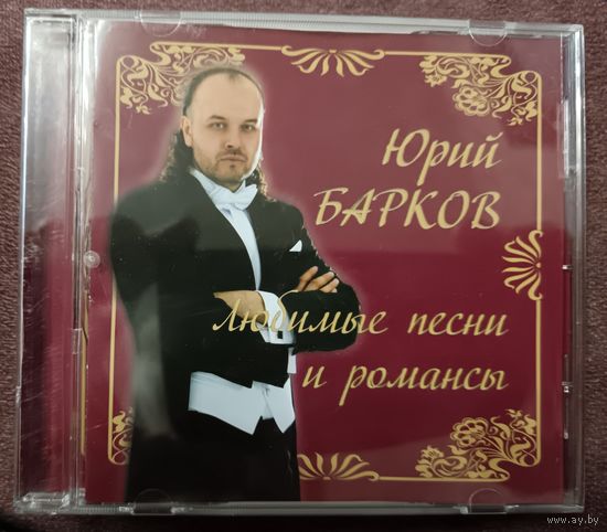 Юрий Барков - Любимые песни и романсы, CD