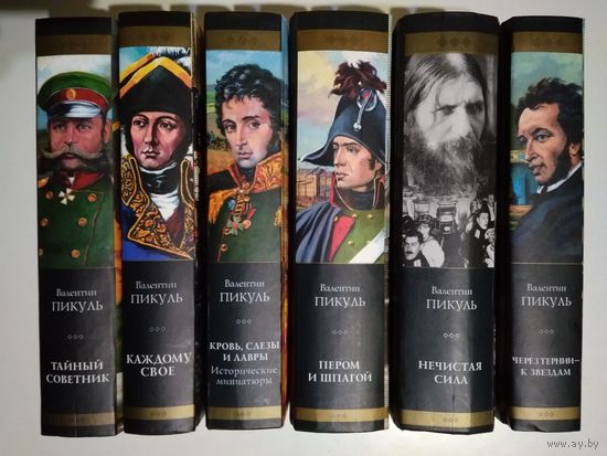 Пикуль Валентин. Разные книги (цена за 1 шт)