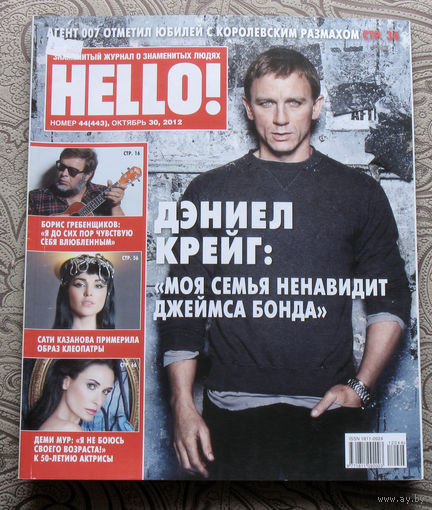 Журнал Hello Знаменитый журнал о знаменитых людях  номер 443 октябрь 2012