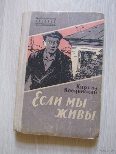 Если мы живы. Серия: `Библиотечка военных приключений`