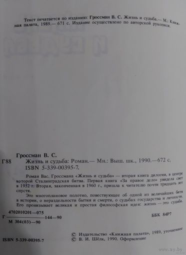 В. Гроссман ЖИЗНЬ И СУДЬБА