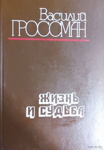 В. Гроссман ЖИЗНЬ И СУДЬБА