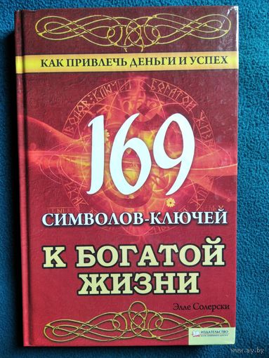 169 символов-ключей к богатой жизни. Как привлечь деньги и успех