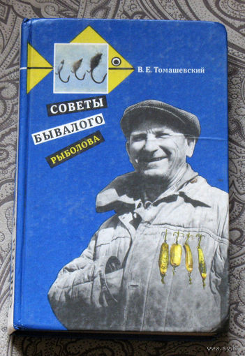 В.Е.Томашевский Советы бывалого рыболова.