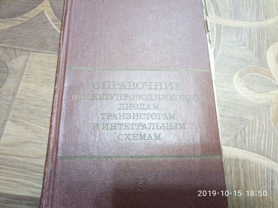 Справочник. По полупроводниковым диодам, транзисторам и интегральным схемам.
