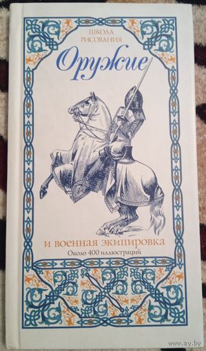 Книга. Школа рисования "Оружие и военная экипировка".