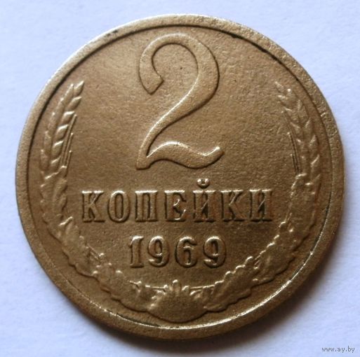 2 копейки 1969
