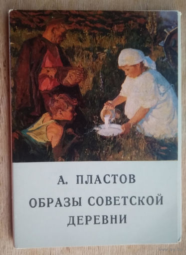 Набор открыток "Пластов А. Образы советской деревни" 1978 г. 16 откр.
