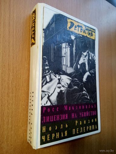 Лицензия на убийство. Чёрная пелерина